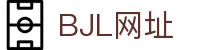 BJL平台(中国区)官网